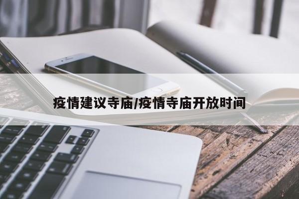 疫情建议寺庙/疫情寺庙开放时间