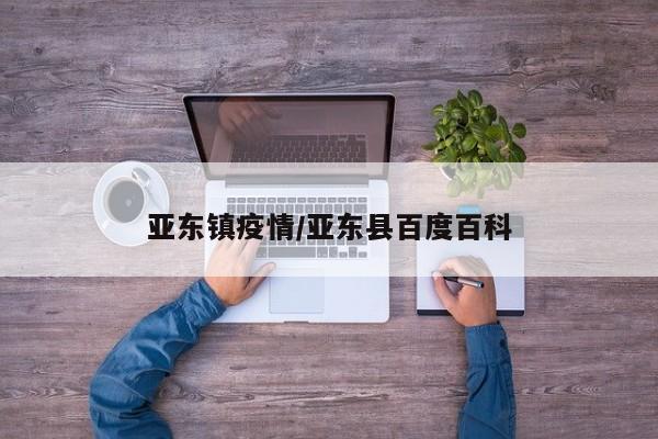 亚东镇疫情/亚东县百度百科