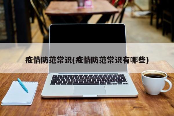 疫情防范常识(疫情防范常识有哪些)