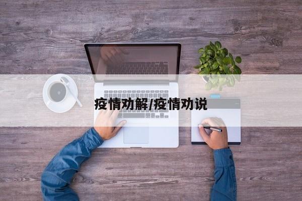 疫情劝解/疫情劝说