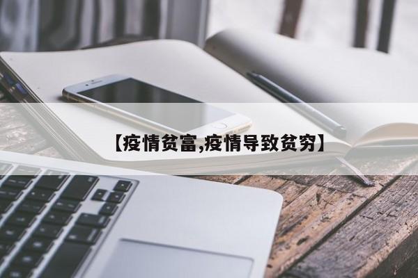 【疫情贫富,疫情导致贫穷】