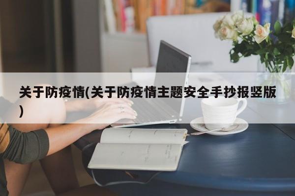 关于防疫情(关于防疫情主题安全手抄报竖版)