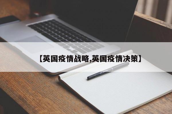 【英国疫情战略,英国疫情决策】