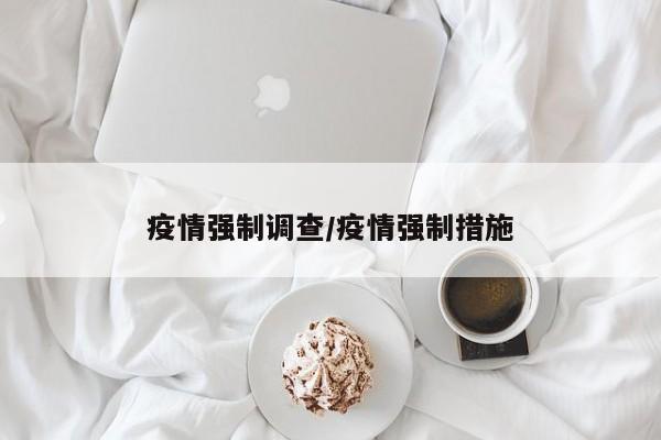 疫情强制调查/疫情强制措施