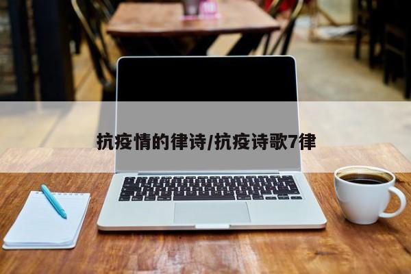 抗疫情的律诗/抗疫诗歌7律