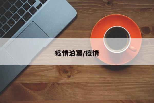 疫情泊寓/疫情