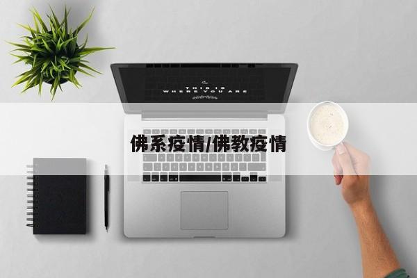 佛系疫情/佛教疫情
