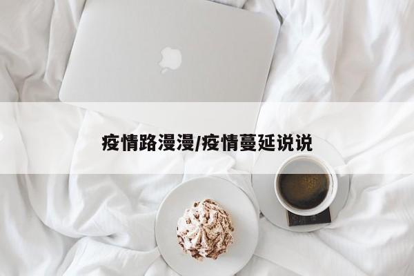 疫情路漫漫/疫情蔓延说说