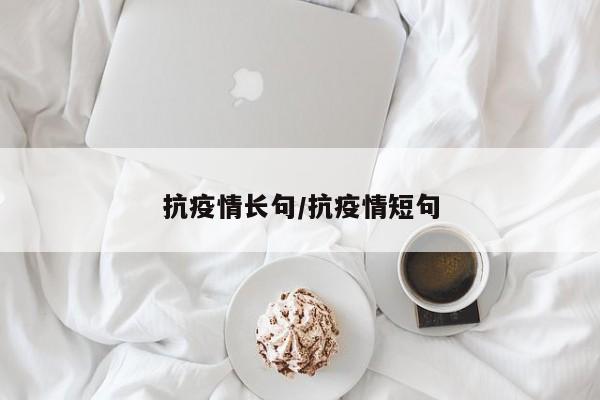 抗疫情长句/抗疫情短句