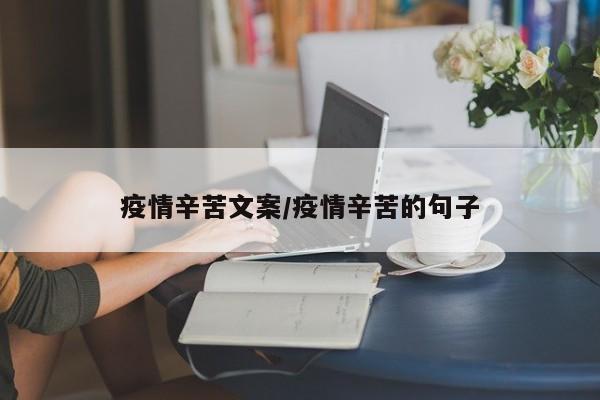 疫情辛苦文案/疫情辛苦的句子