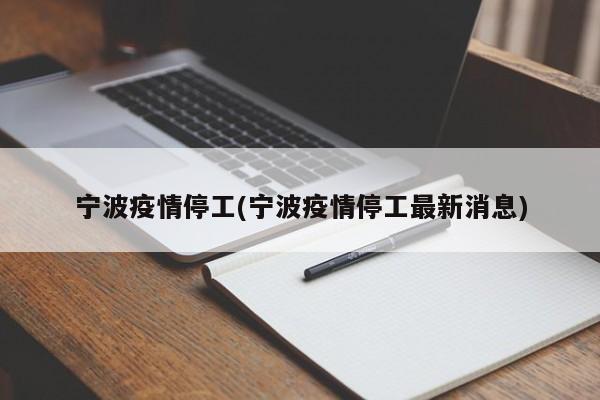 宁波疫情停工(宁波疫情停工最新消息)