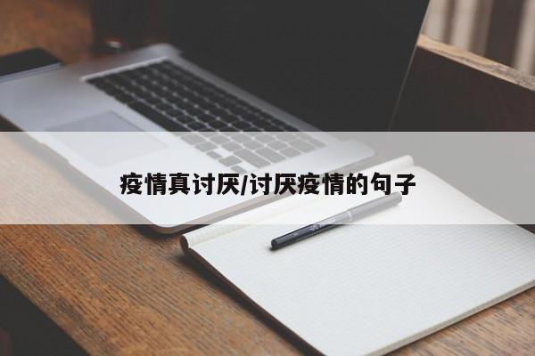 疫情真讨厌/讨厌疫情的句子