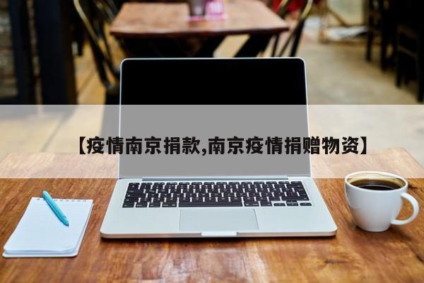 【疫情南京捐款,南京疫情捐赠物资】