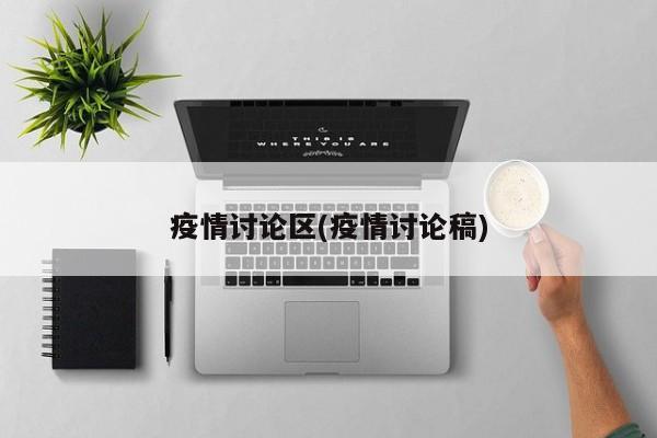 疫情讨论区(疫情讨论稿)