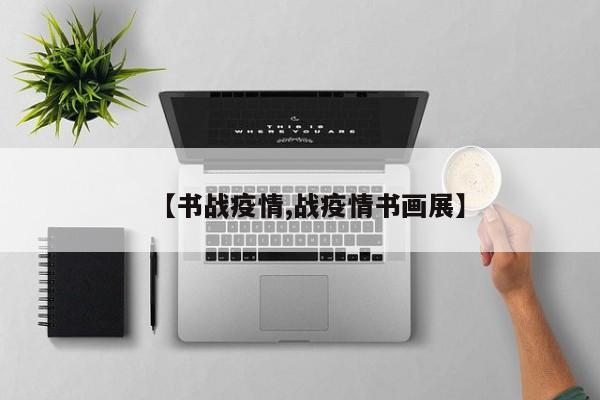 【书战疫情,战疫情书画展】