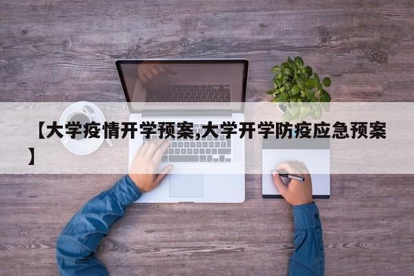 【大学疫情开学预案,大学开学防疫应急预案】