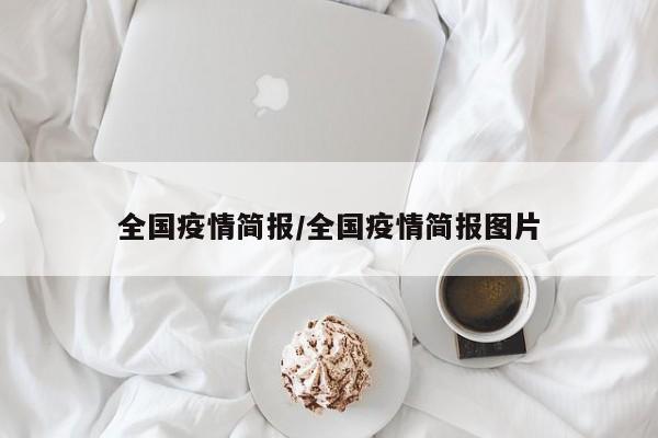 全国疫情简报/全国疫情简报图片