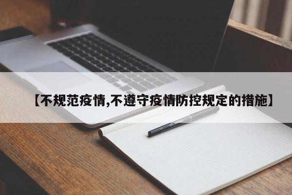 【不规范疫情,不遵守疫情防控规定的措施】