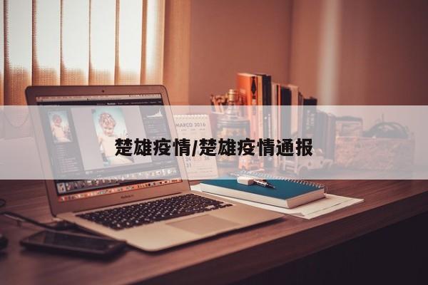 楚雄疫情/楚雄疫情通报