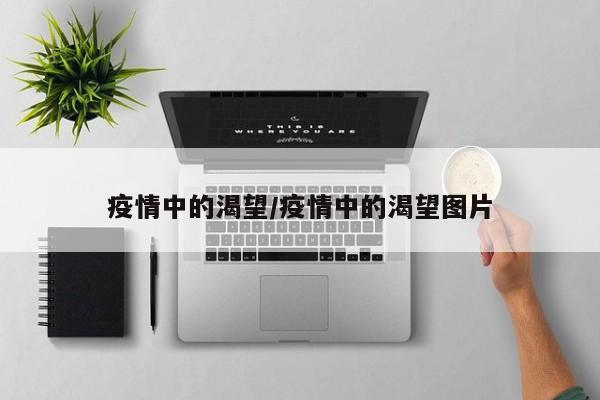 疫情中的渴望/疫情中的渴望图片