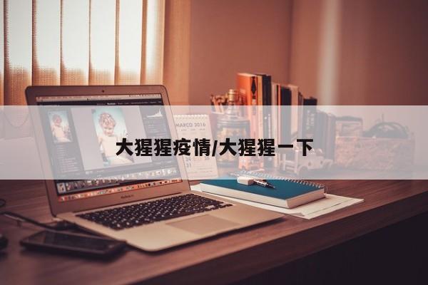 大猩猩疫情/大猩猩一下