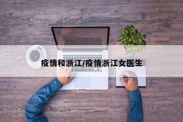 疫情和浙江/疫情浙江女医生