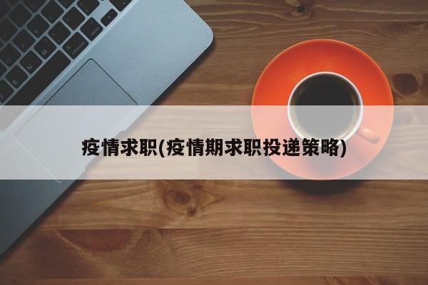 疫情求职(疫情期求职投递策略)