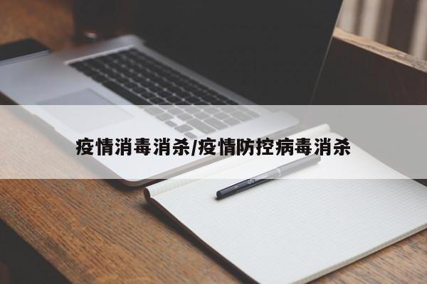 疫情消毒消杀/疫情防控病毒消杀