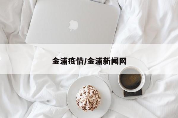 金浦疫情/金浦新闻网